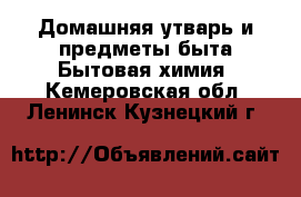 Домашняя утварь и предметы быта Бытовая химия. Кемеровская обл.,Ленинск-Кузнецкий г.